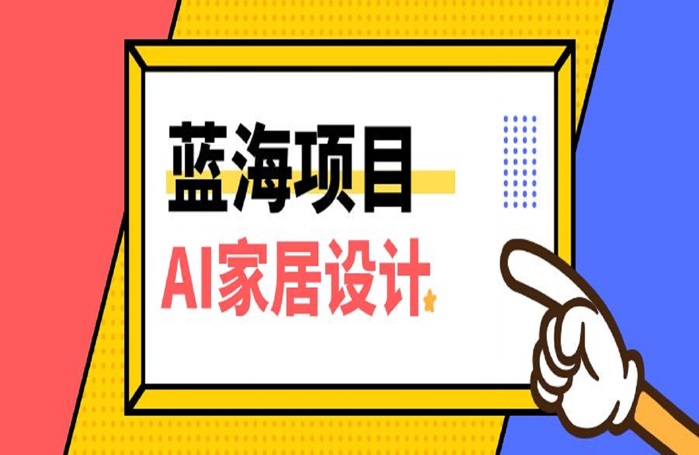 蓝海项目，AI‘家居设计’ 引流私域，日入700+-创课星球网-金维维的个人IP平台