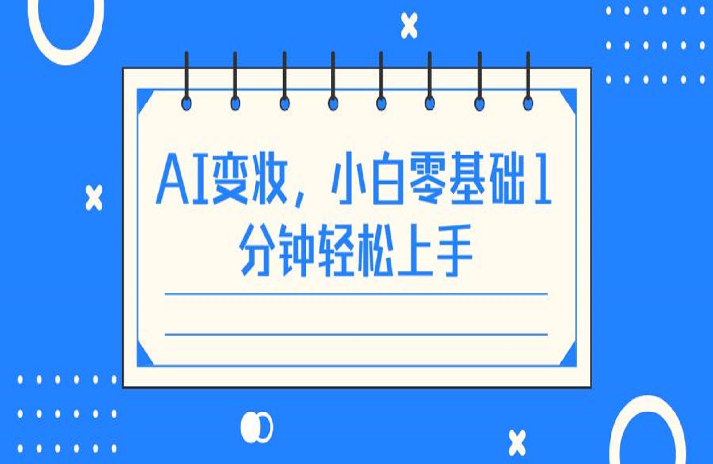 AI变妆，小白零基础1分钟轻松上手，单账号收入【1W+】快速增长收入-创课星球网-金维维的个人IP平台