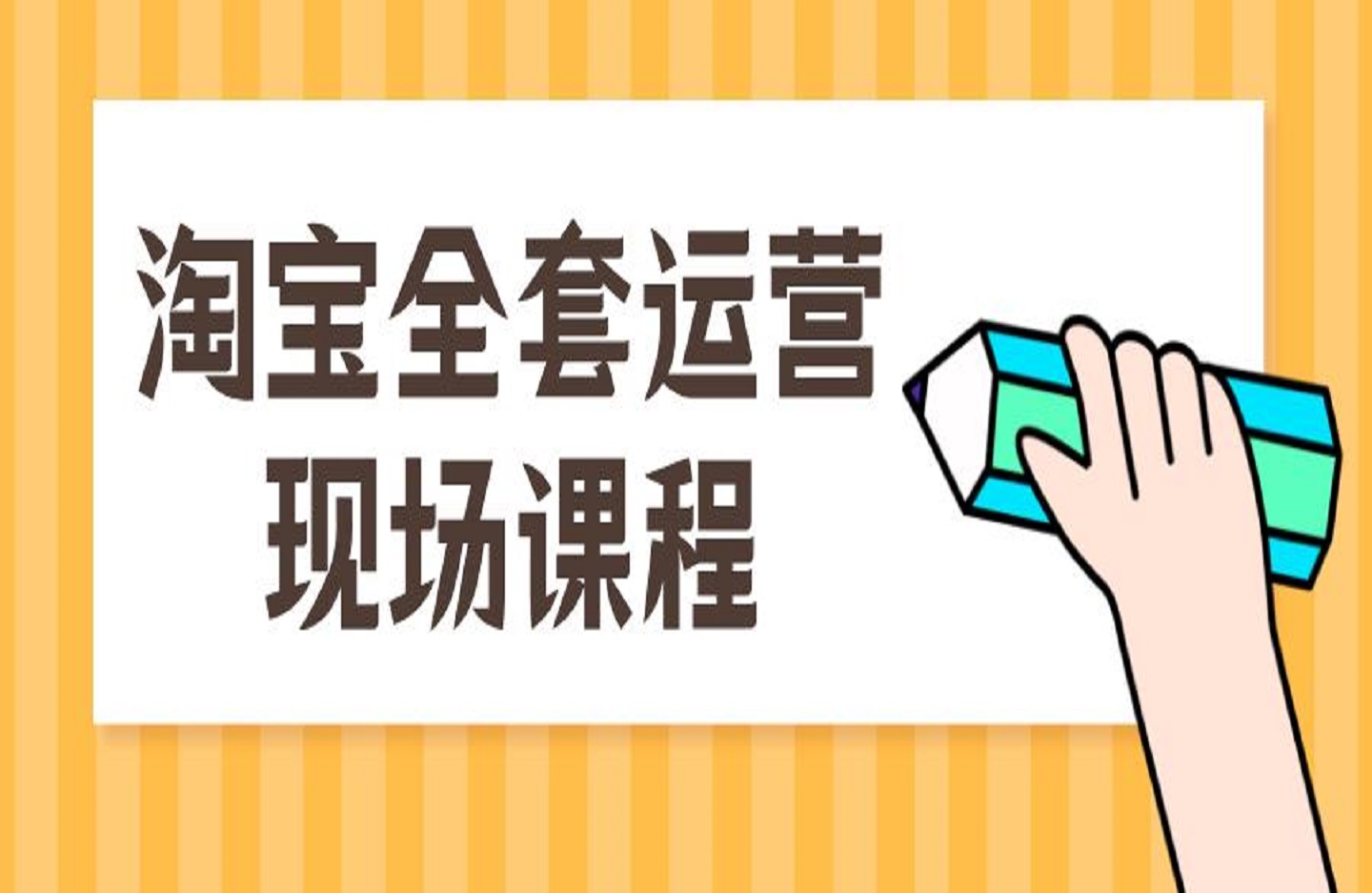 推易2024年10月份淘宝全套运营现场课程(新)-创课星球网-金维维的个人IP平台