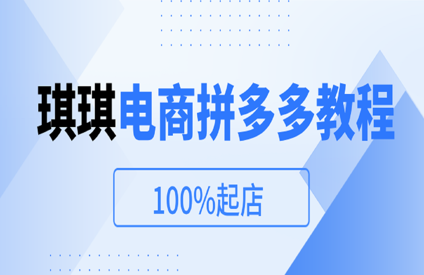 三轮车-三联车玩法-100%起店_琪琪电商拼多多教程-创课星球网-金维维的个人IP平台