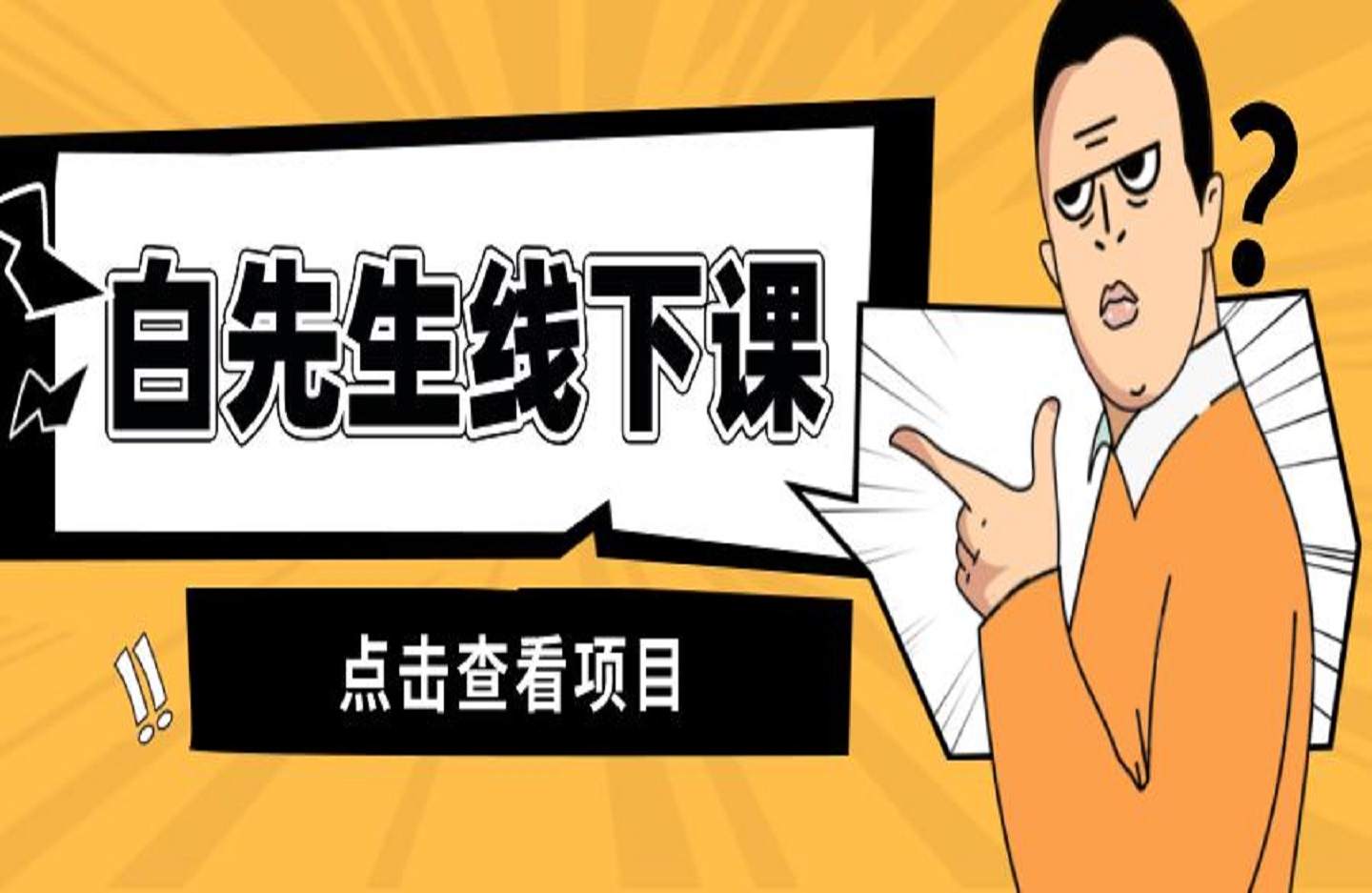白先生线下课-创课星球网-金维维的个人IP平台