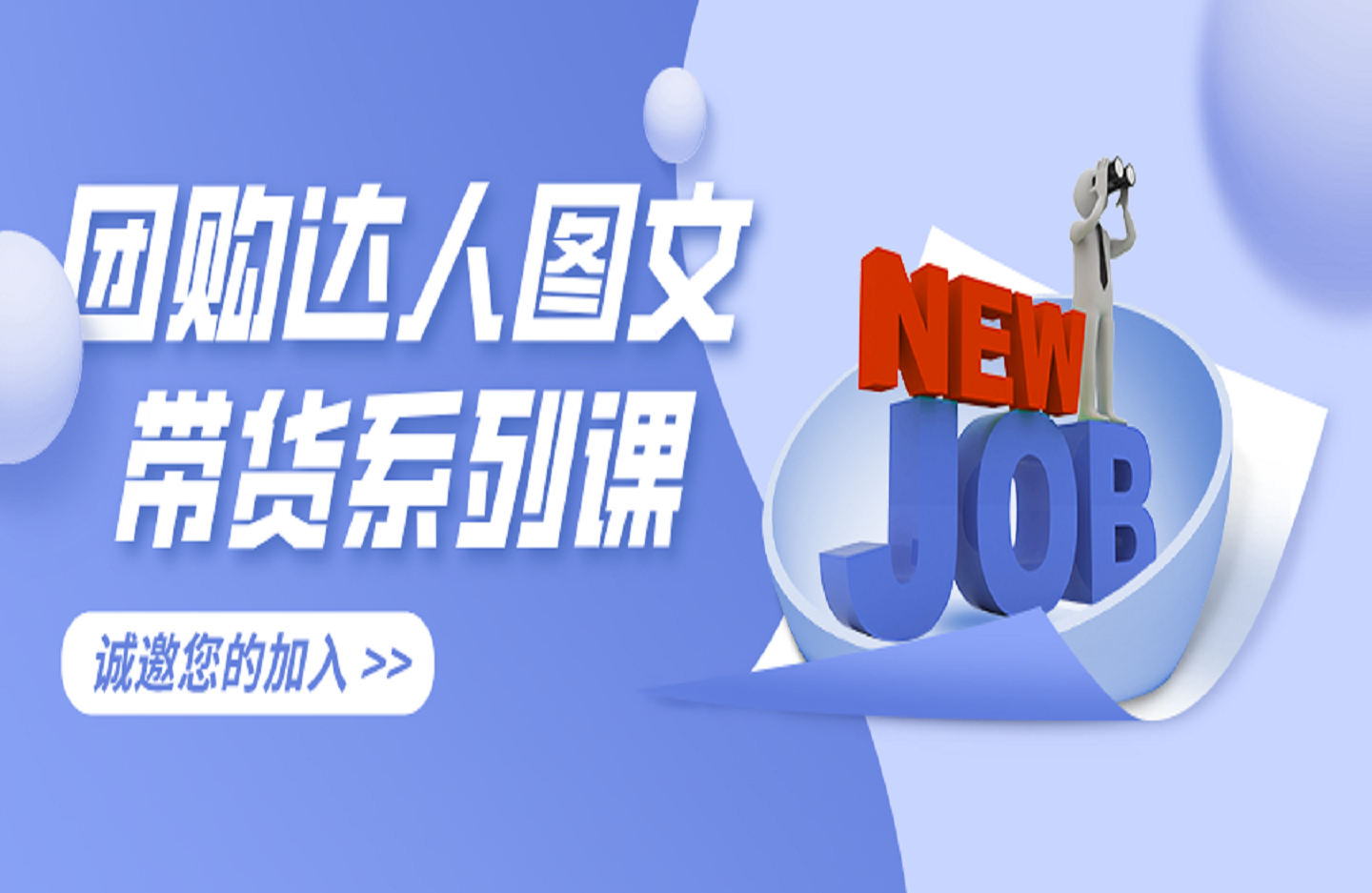 团购达人图文带货系列课，抓住本地生活的新风口，做到团购出单获取佣金，比带货更快触达结果的-创课星球网-金维维的个人IP平台