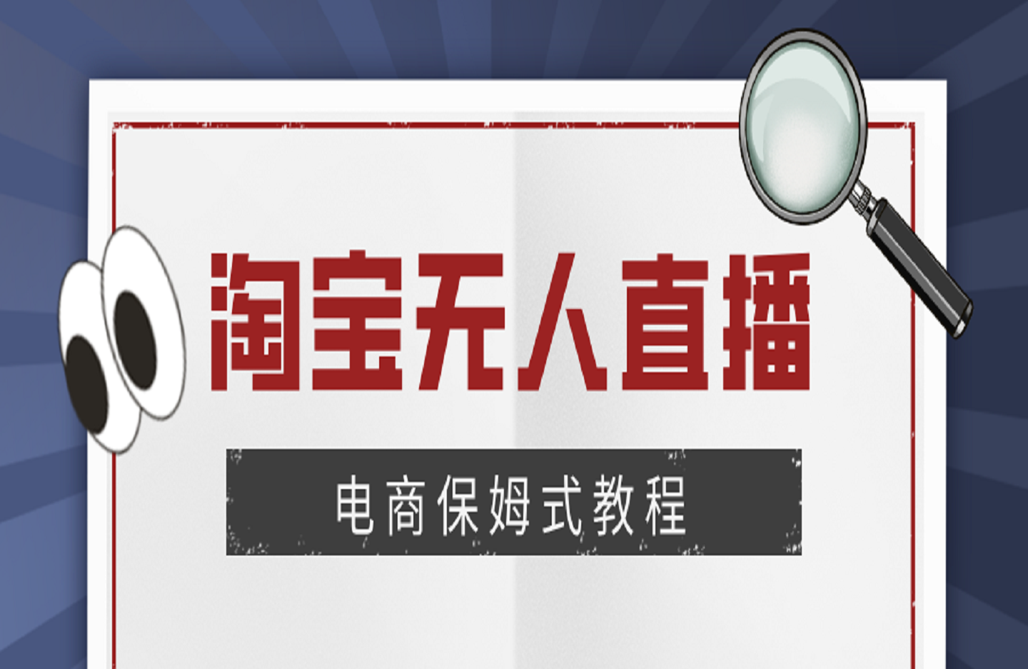 淘宝无人直播电商保姆式教程-创课星球网-金维维的个人IP平台