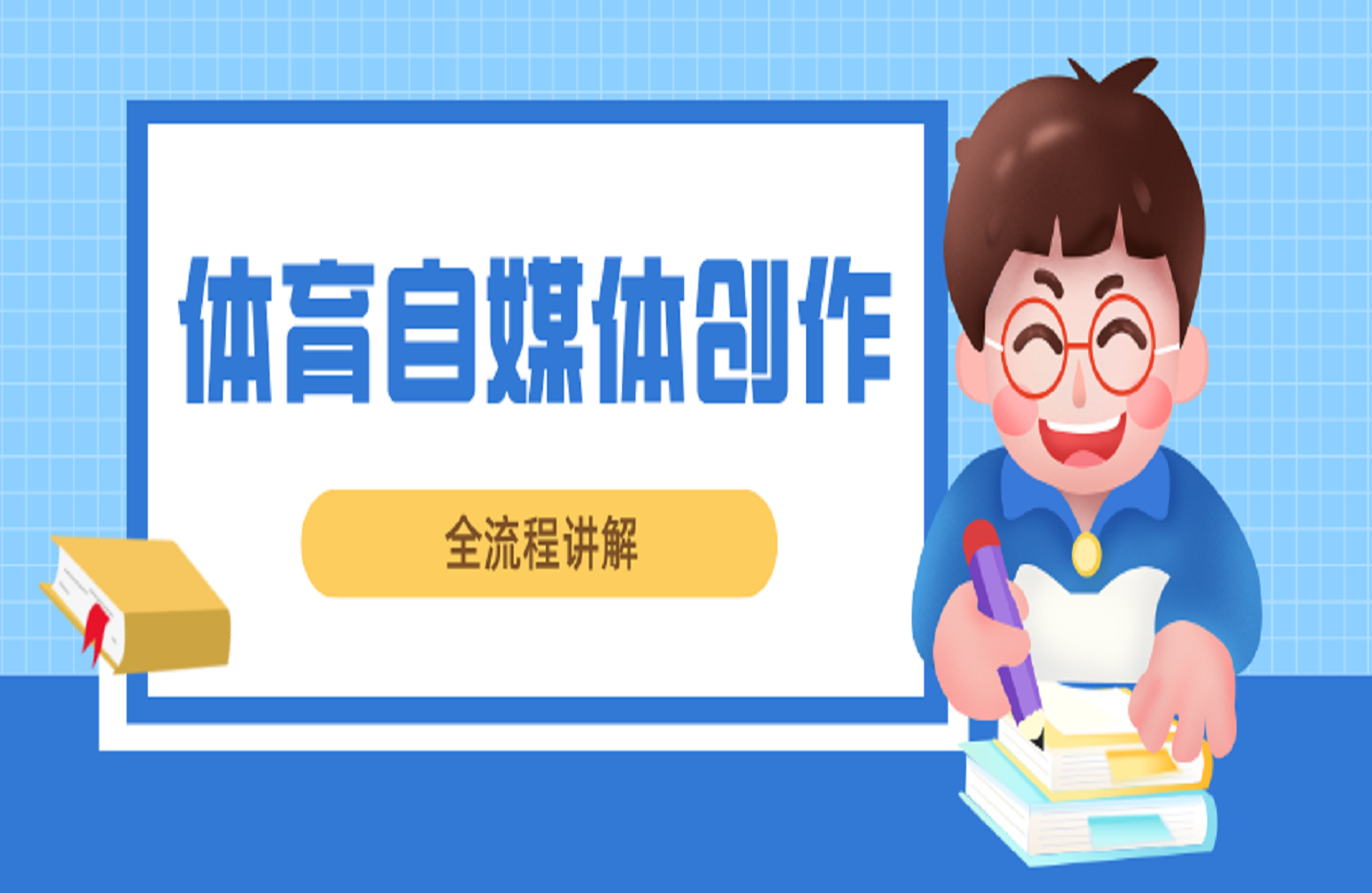 体育自媒体创作全流程讲解，百万大V带你全流程学习体育自媒体短视频文案创作、视频制作和账号运营-创课星球网-金维维的个人IP平台