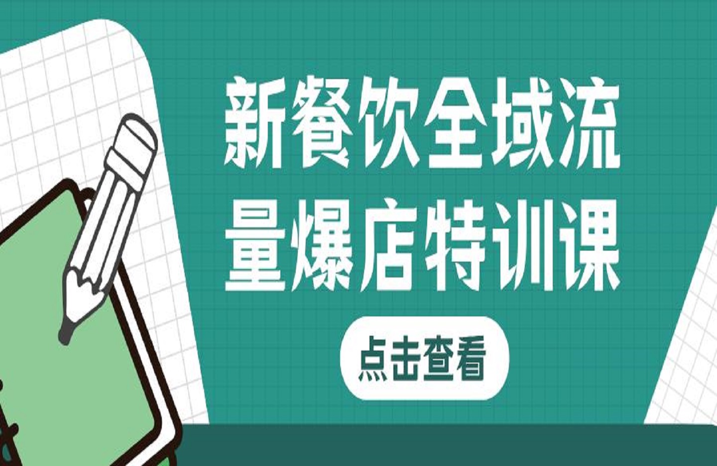 新餐饮全域流量爆店特训课，全渠道曝光引流技巧，简单粗暴好用-创课星球网-金维维的个人IP平台