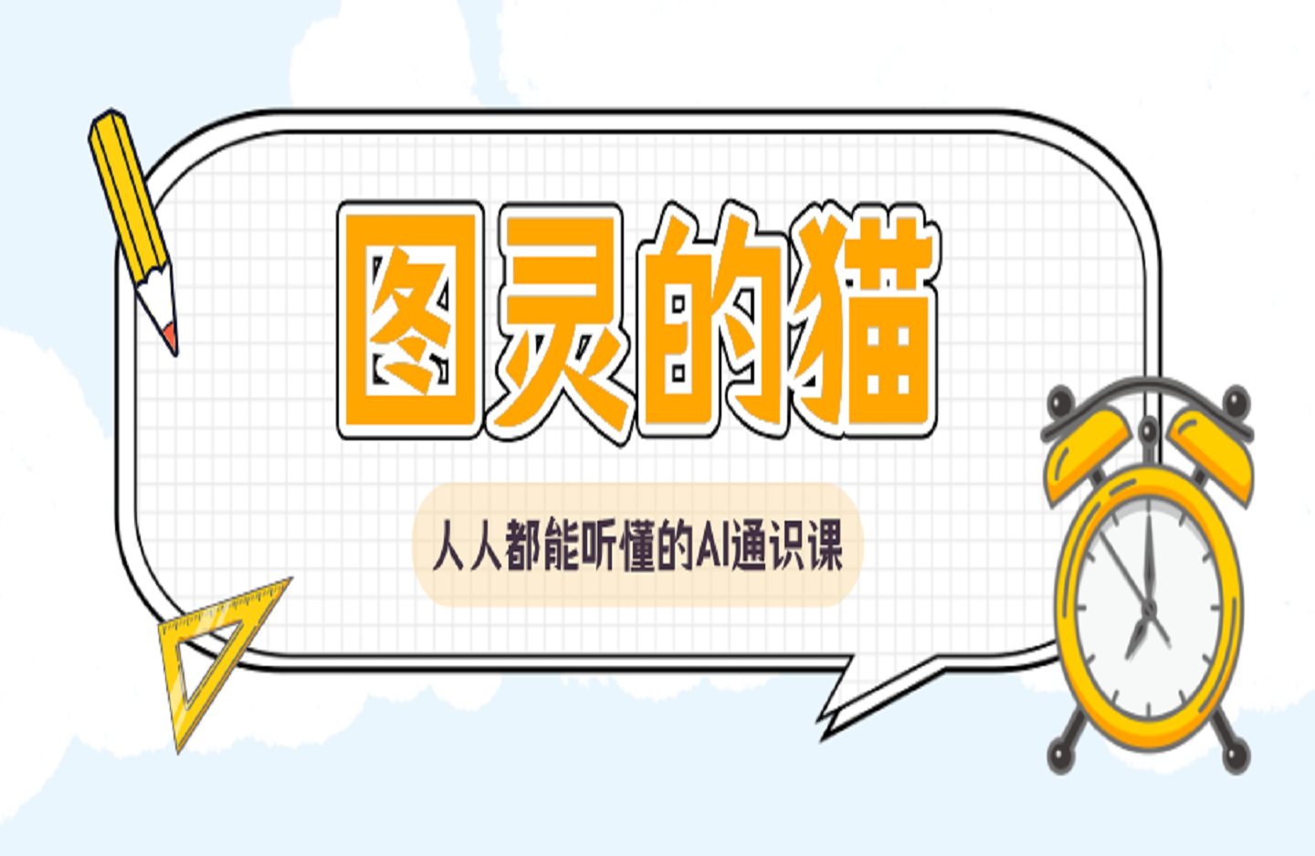 图灵的猫：人人都能听懂的AI通识课-创课星球网-金维维的个人IP平台