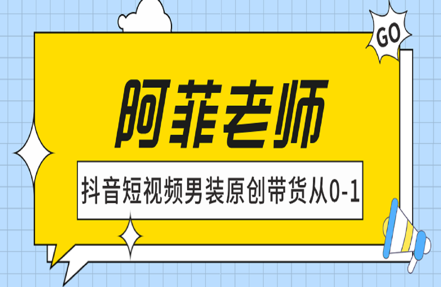 阿菲老师·抖音短视频男装原创带货从0-1-创课星球网-金维维的个人IP平台
