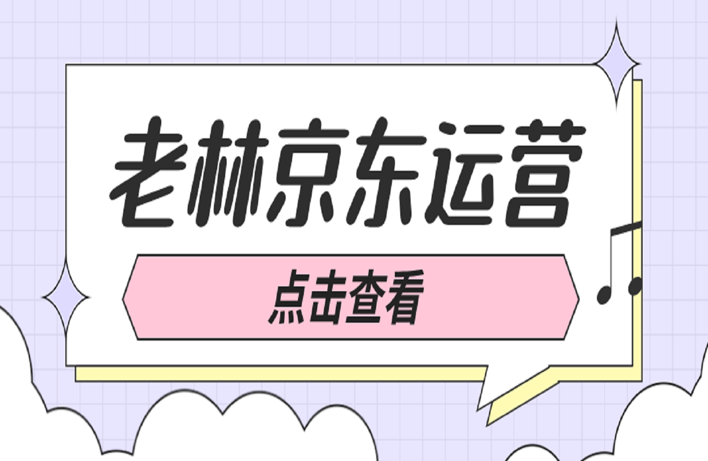 老林京东运营-创课星球网-金维维的个人IP平台
