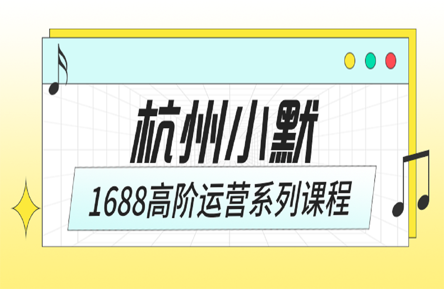 杭州小默-[1688高阶运营系列课程】-创课星球网-金维维的个人IP平台