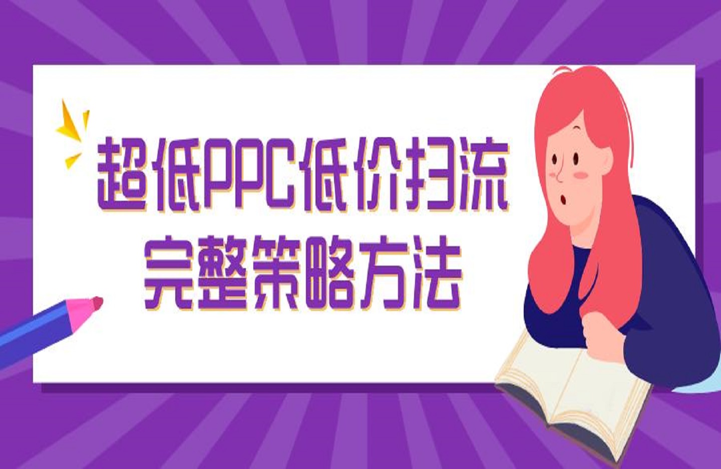 超低PPC低价扫流完整策略方法，最新低价扫流底层逻辑，万相台无界低价扫流实战流程方法-创课星球网-金维维的个人IP平台