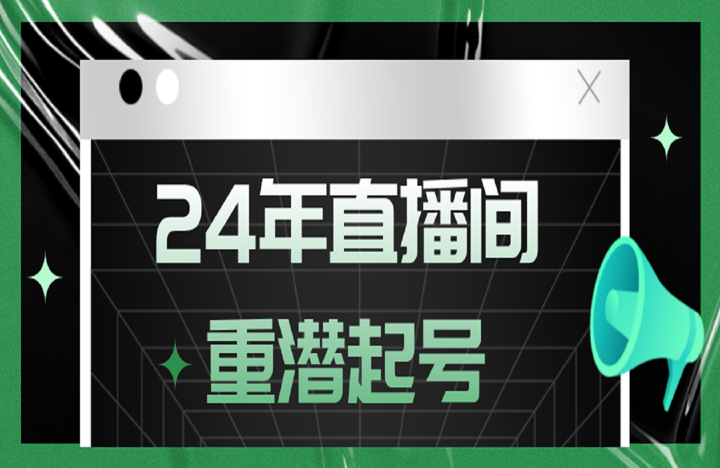 24年直播间重潜起号-祺云-创课星球网-金维维的个人IP平台