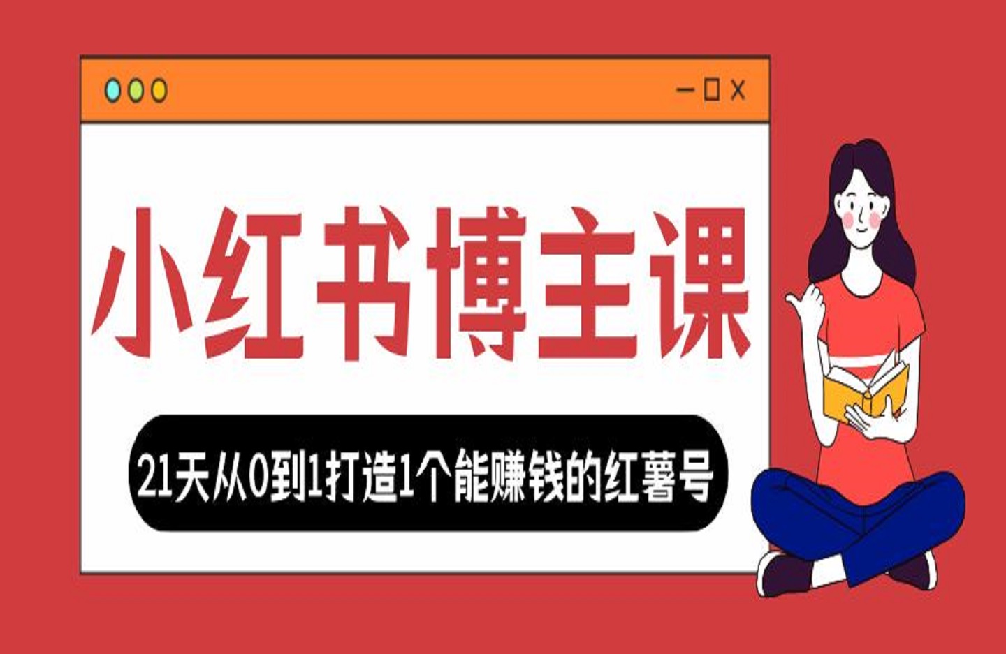 小红书博主课，21天从0到1打造1个能赚钱的红薯号，适用于新手小白-创课星球网-金维维的个人IP平台