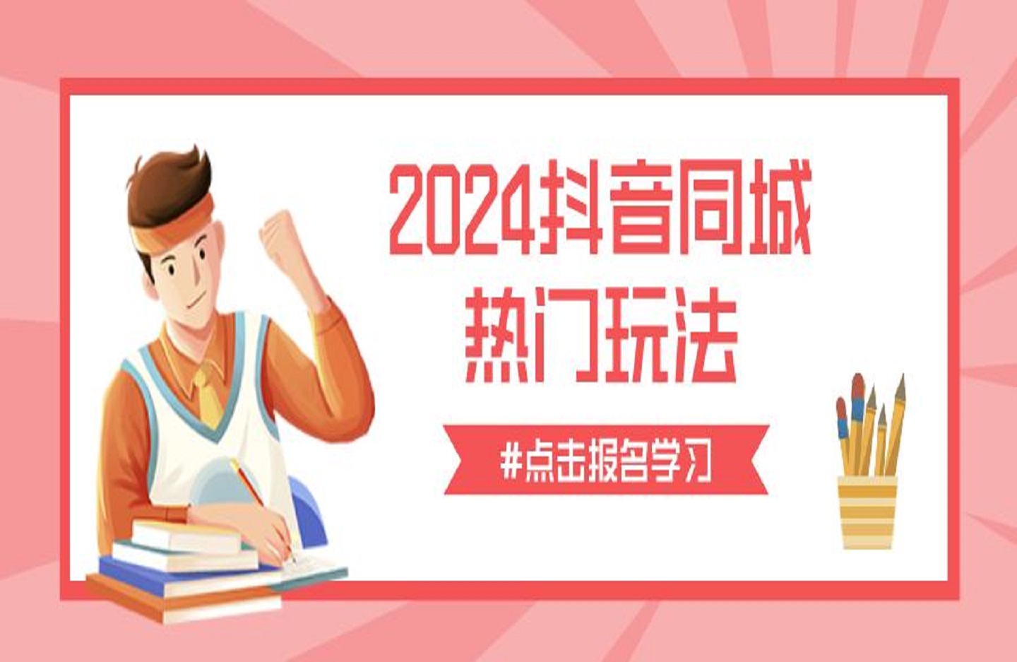 2024抖音同城热门玩法，​同城视频上热门的底层逻辑-创课星球网-金维维的个人IP平台