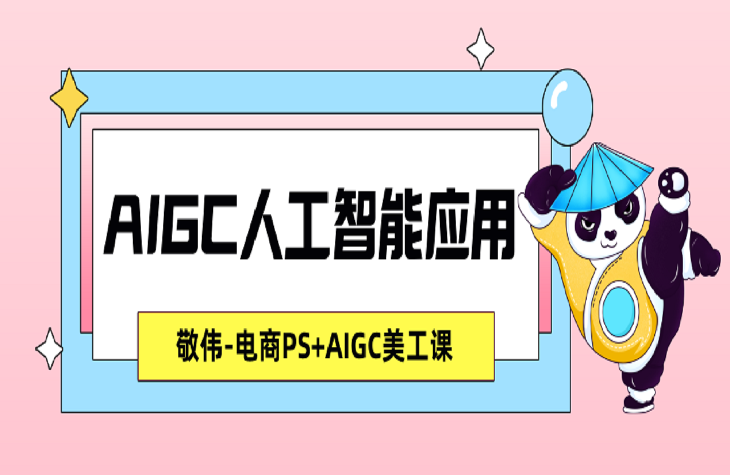 敬伟-电商PS+AIGC美工课 AIGC人工智能应用-创课星球网-金维维的个人IP平台