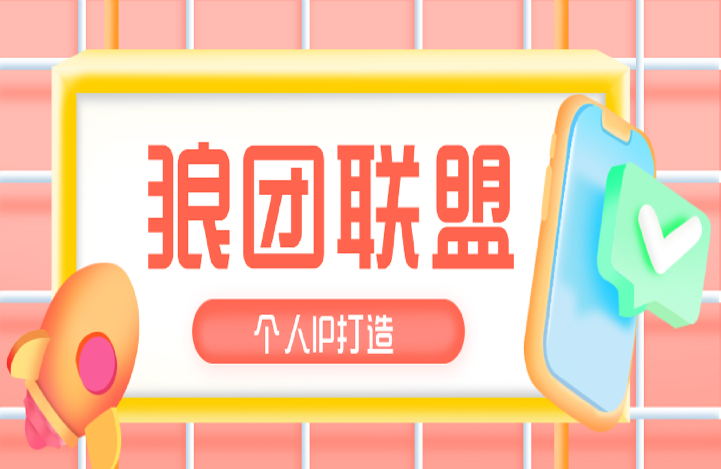 狼团联盟个人IP打造-创课星球网-金维维的个人IP平台