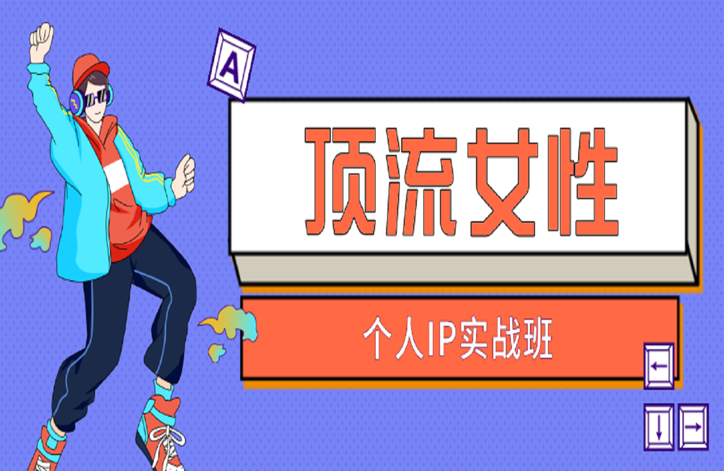 顶流女性IP实战班，流量上亿情绪引爆法，深度打磨顶流女性IP硬核基本功-创课星球网-金维维的个人IP平台