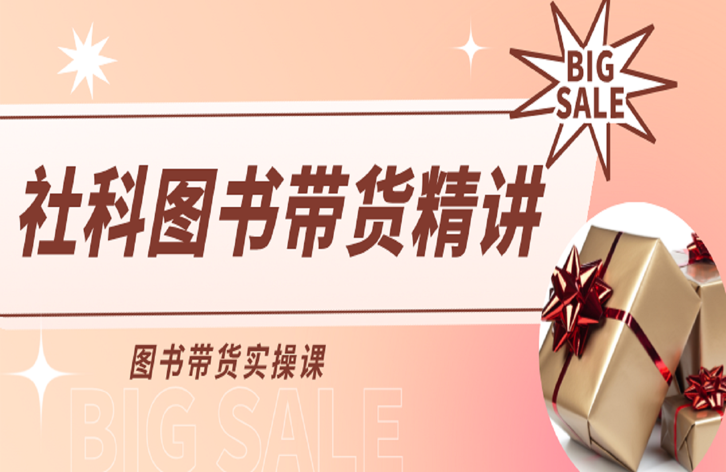 社科图书带货精讲，图书带货实操课-创课星球网-金维维的个人IP平台