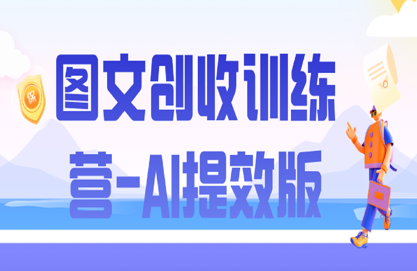图文创收训练营-AI提效版-创课星球网-金维维的个人IP平台