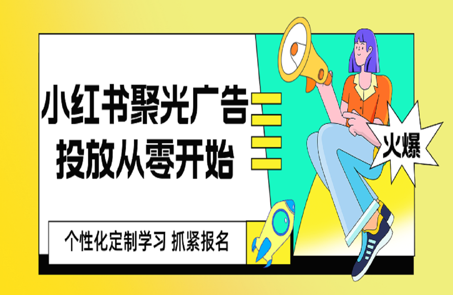 小红书聚光广告投放从零开始-创课星球网-金维维的个人IP平台