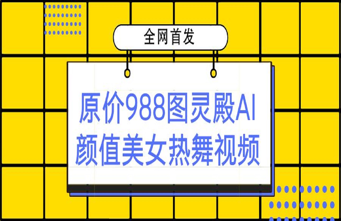 全网首发，原价988图灵殿AI颜值美女热舞视频，云端生图，轻松过原创-创课星球网-金维维的个人IP平台