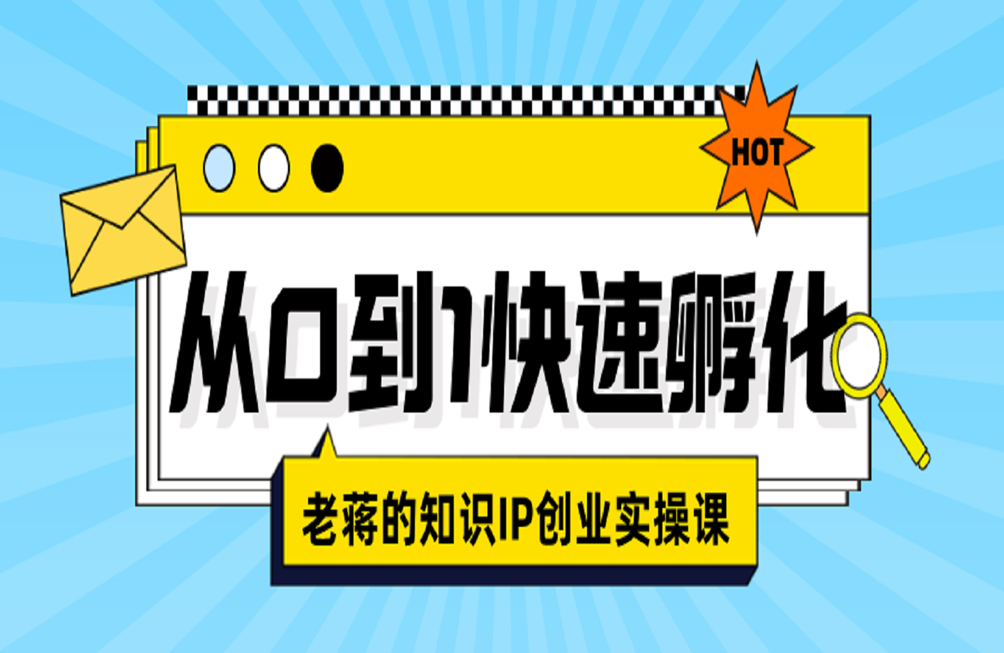 老蒋的知识IP创业实操课，从0到1快速孵化，让你的个人品牌价值百W-创课星球网-金维维的个人IP平台