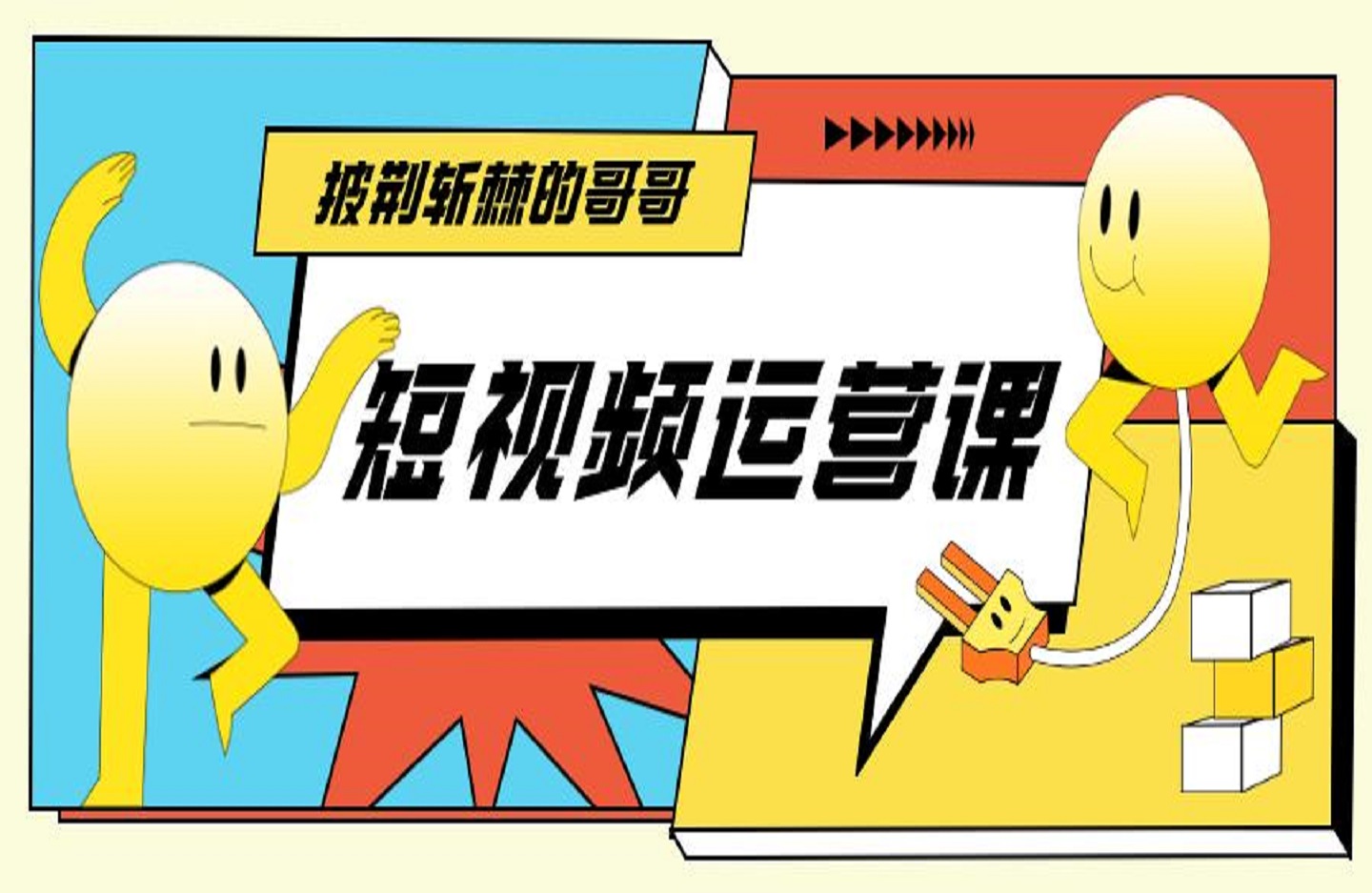 短视频运营课-老赵-创课星球网-金维维的个人IP平台