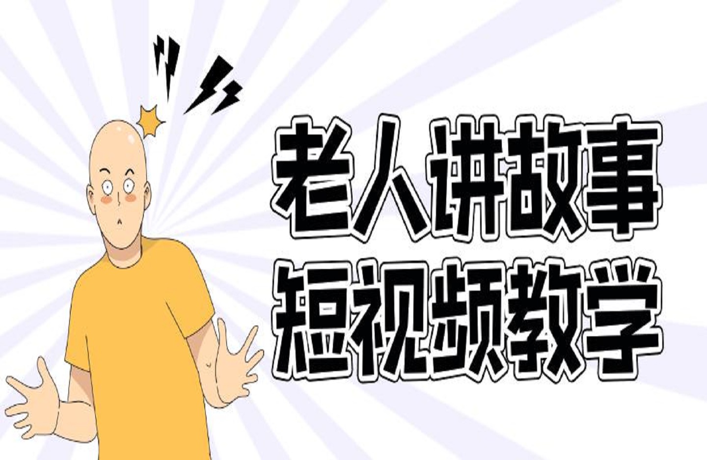 老人讲故事短视频教学，变现方式，可做伙伴计划、分成计划，书单卖书、收徒等-创课星球网-金维维的个人IP平台