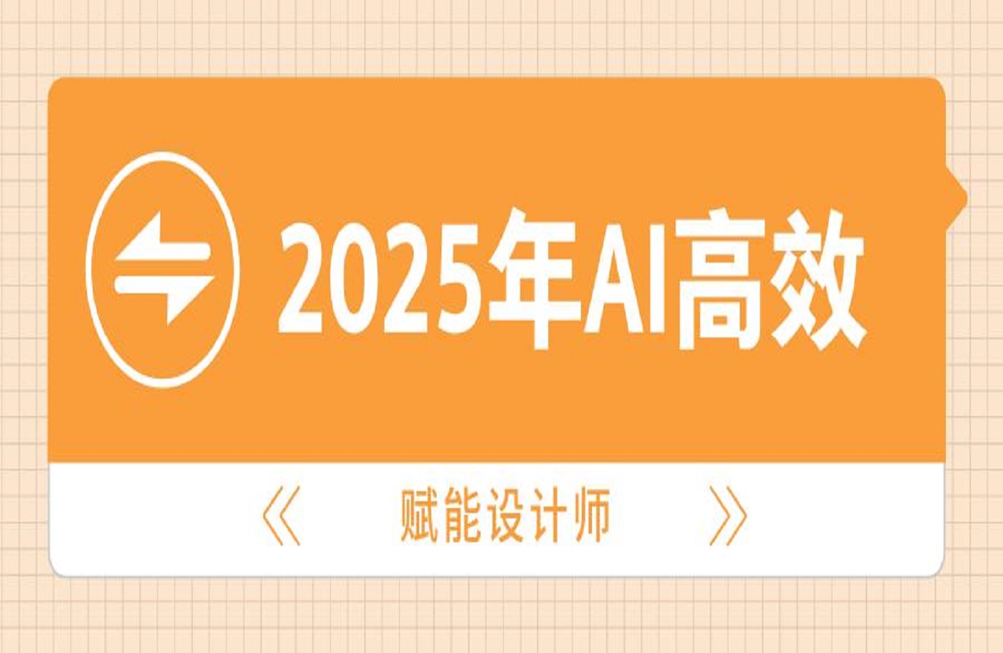 2025年AI高效赋能设计师-创课星球网-金维维的个人IP平台