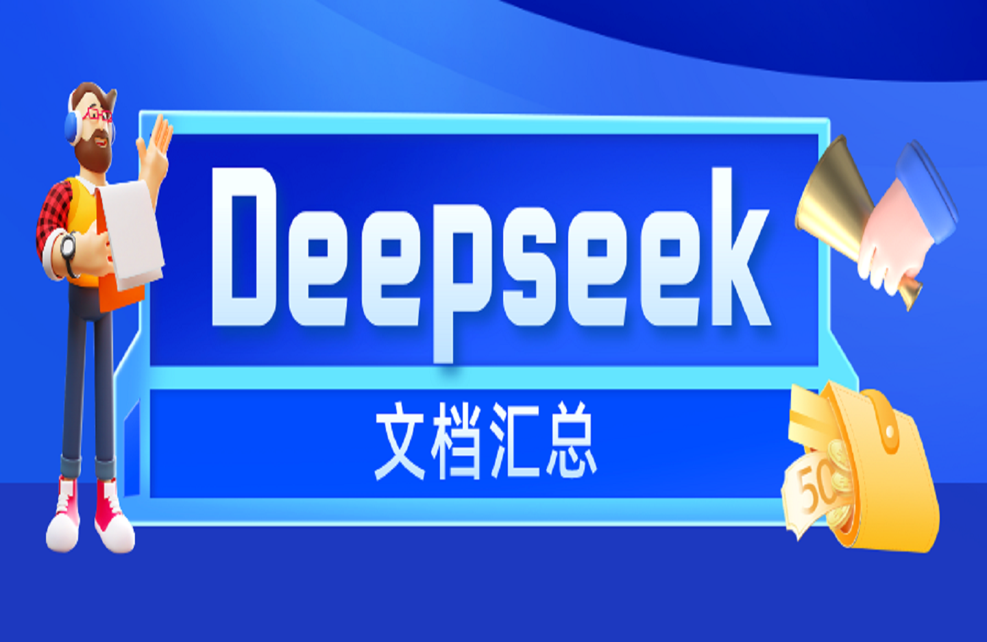 Deepseek文档汇总-创课星球网-金维维的个人IP平台