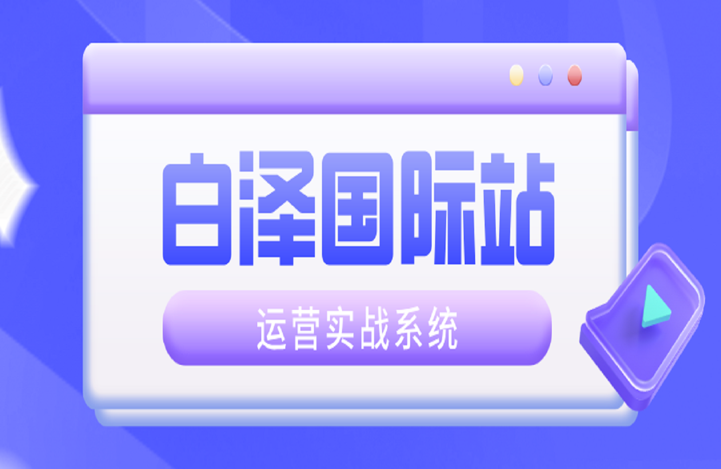 白泽国际站运营实战系统:高质量询盘增长课-创课星球网-金维维的个人IP平台
