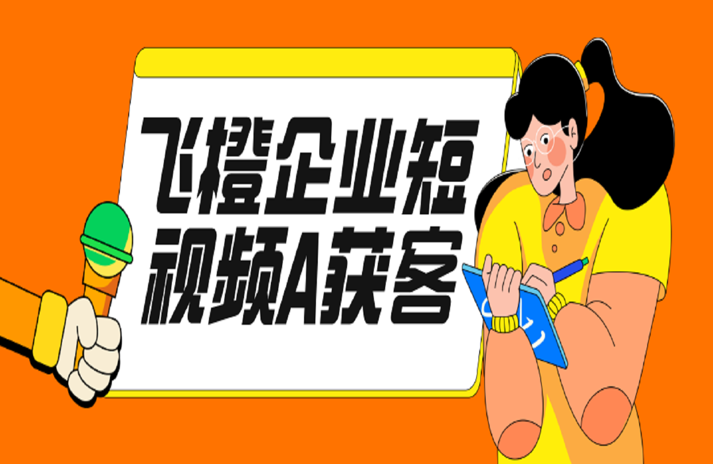 飞橙企业短视频A获客霸屏流量线上视频课-创课星球网-金维维的个人IP平台