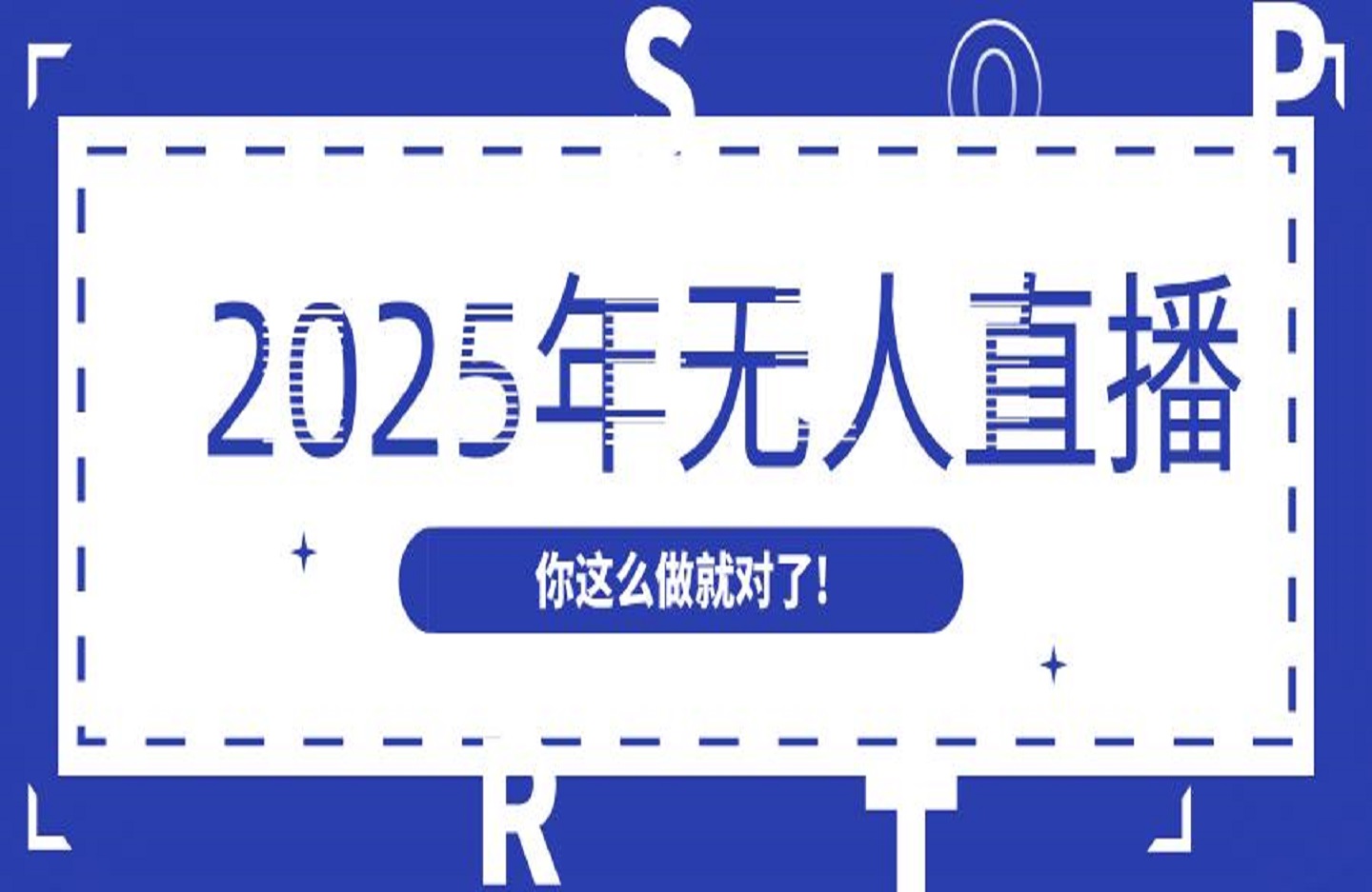 2025年无人直播你这么做就对了!-创课星球网-金维维的个人IP平台