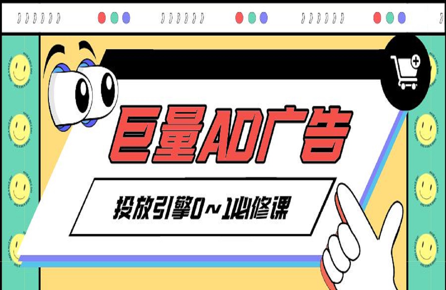 巨量AD广告投放引擎0~1必修课，新手从0到1快速学会投流获客-创课星球网-金维维的个人IP平台