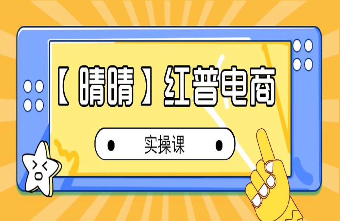 【晴晴】红普电商实操课-创课星球网-金维维的个人IP平台