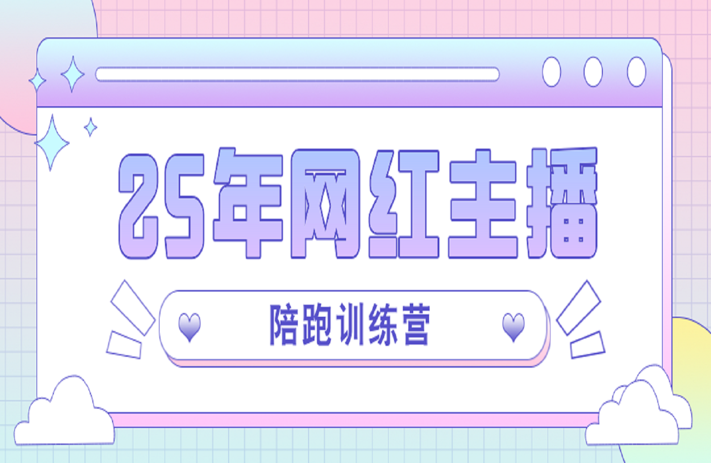 25年网红主播陪跑训练营-创课星球网-金维维的个人IP平台