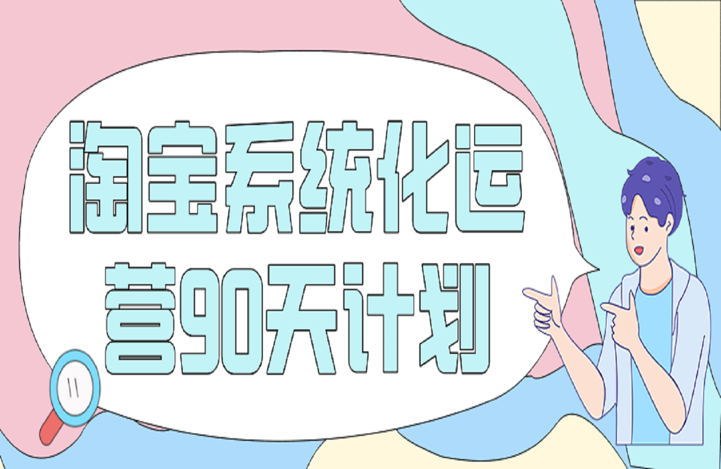 淘宝系统化运营90天计划-创课星球网-金维维的个人IP平台