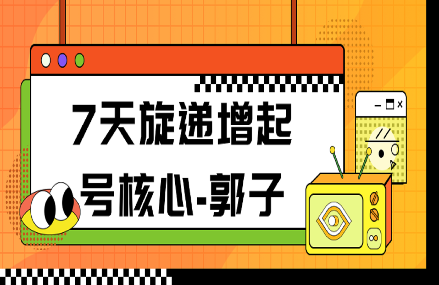 7天旋递增起号核心-郭子-创课星球网-金维维的个人IP平台