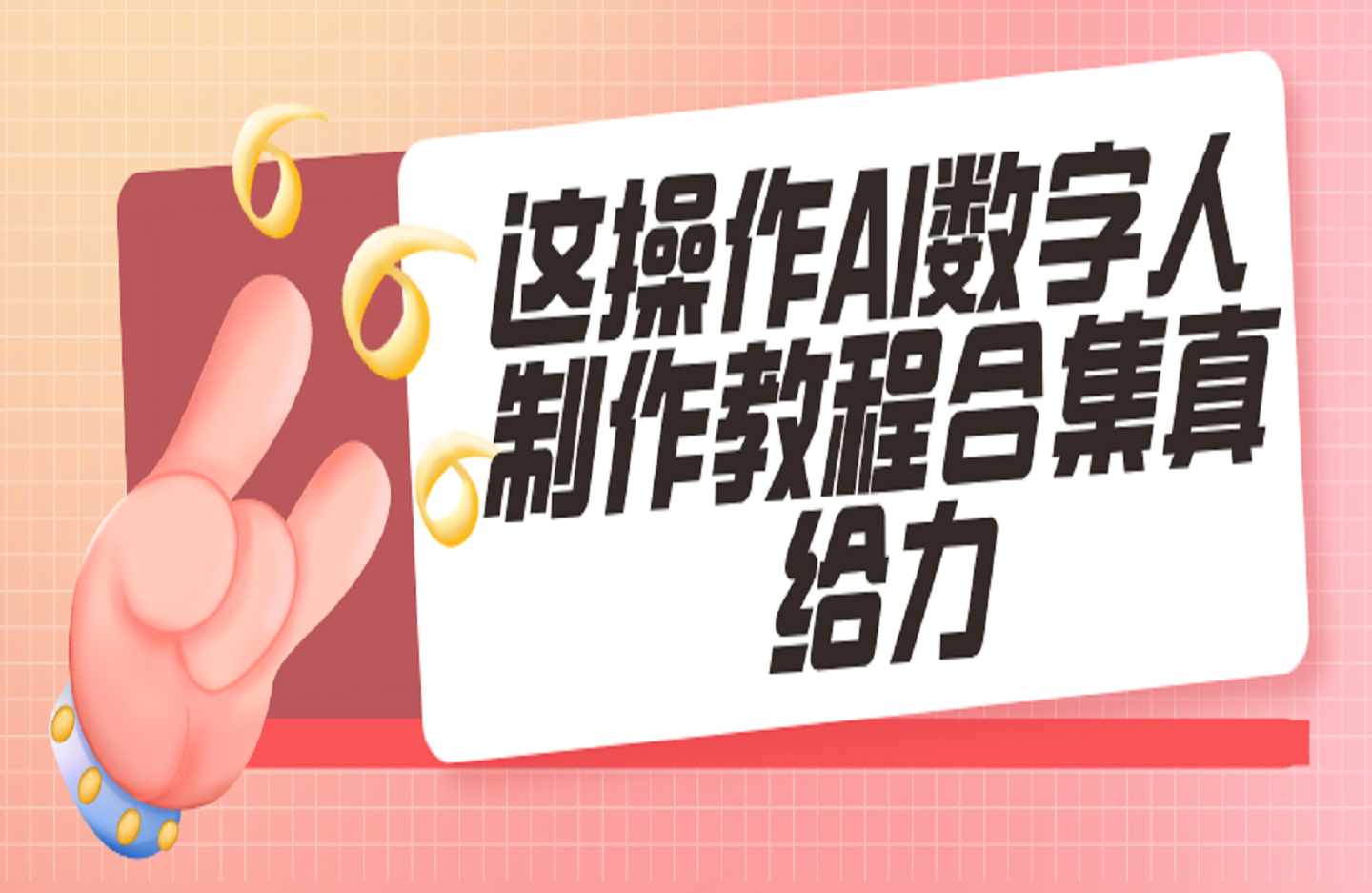 AI数字人制作教程合集-创课星球网-金维维的个人IP平台