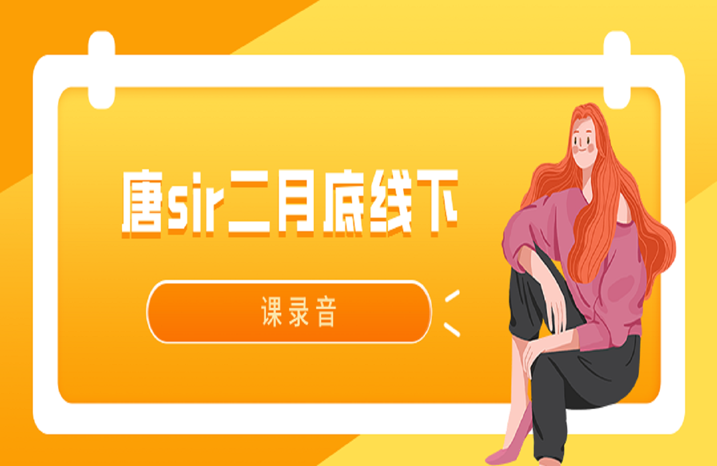 唐sir二月底线下课录音-创课星球网-金维维的个人IP平台