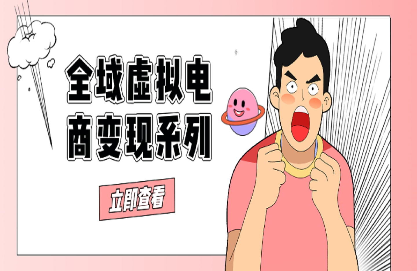 全域虚拟电商变现系列，通过平台出售虚拟电商产品从而获利-创课星球网-金维维的个人IP平台