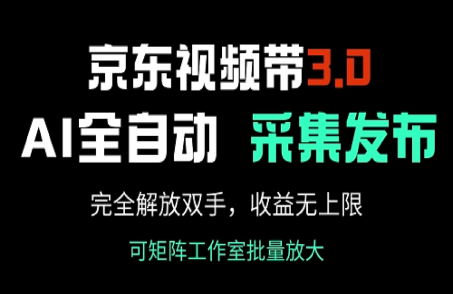京东视频带货3.0，Ai全自动采集＋自动发布，完全解放双手-创课星球网-金维维的个人IP平台