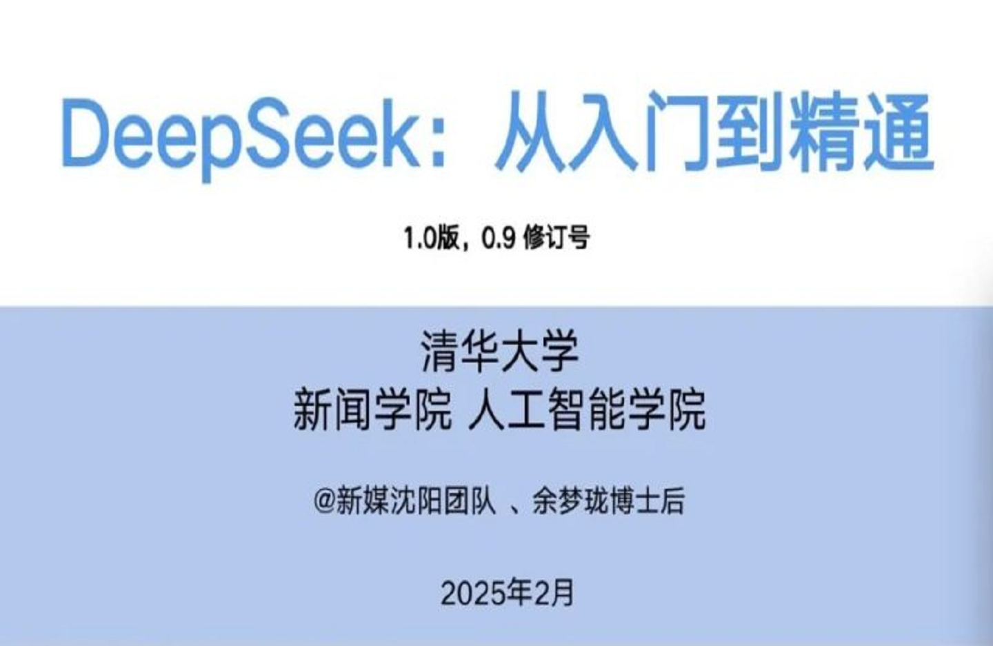 Deepseek 清华大学合集-创课星球网-金维维的个人IP平台