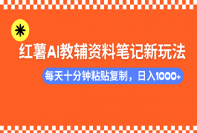 小红书AI教辅资料笔记新玩法，0门槛，可批量可复制-创课星球网-金维维的个人IP平台