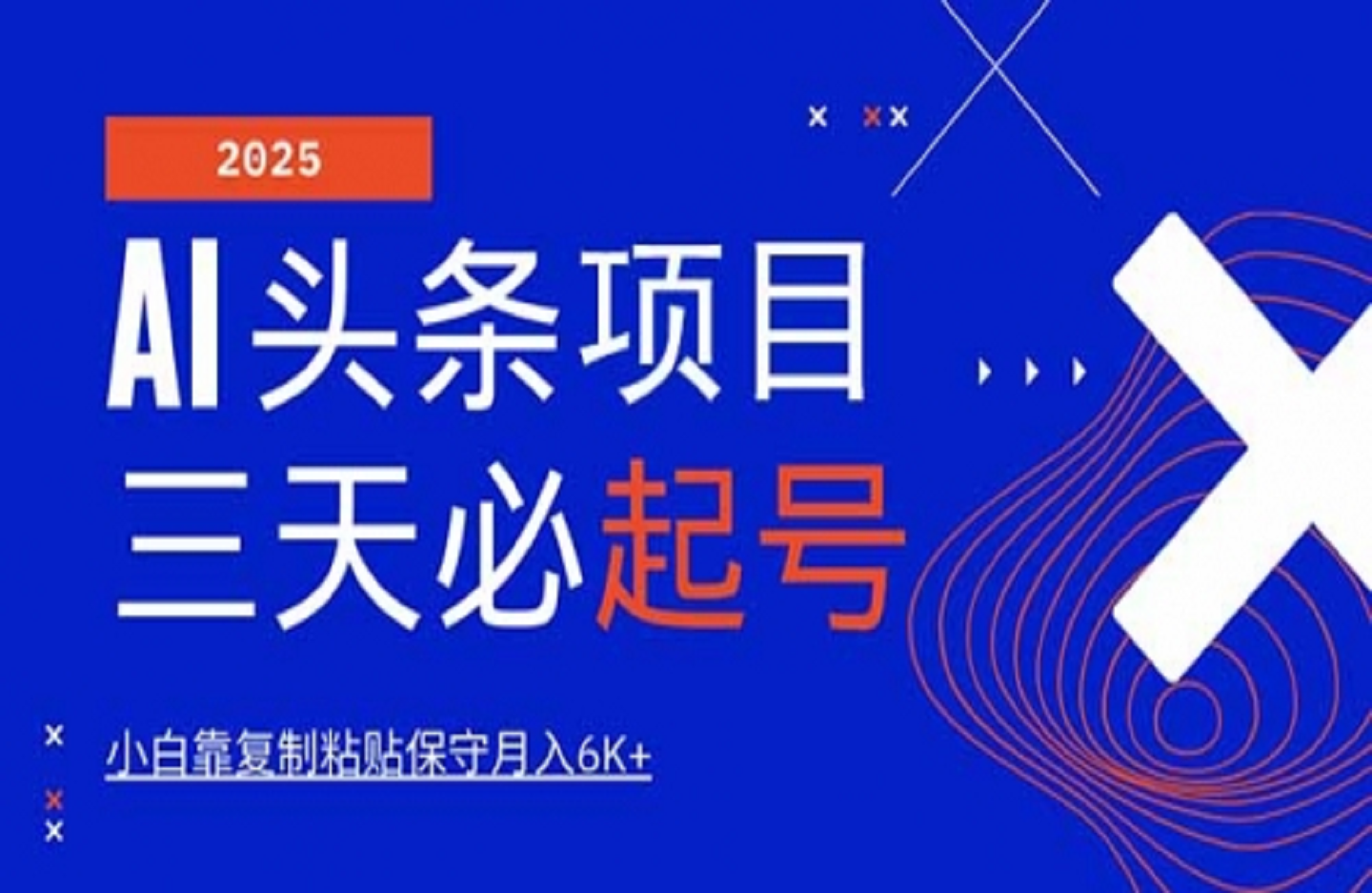 AI头条三天必起号，纯原创情感故事，每天搬砖10分钟-创课星球网-金维维的个人IP平台