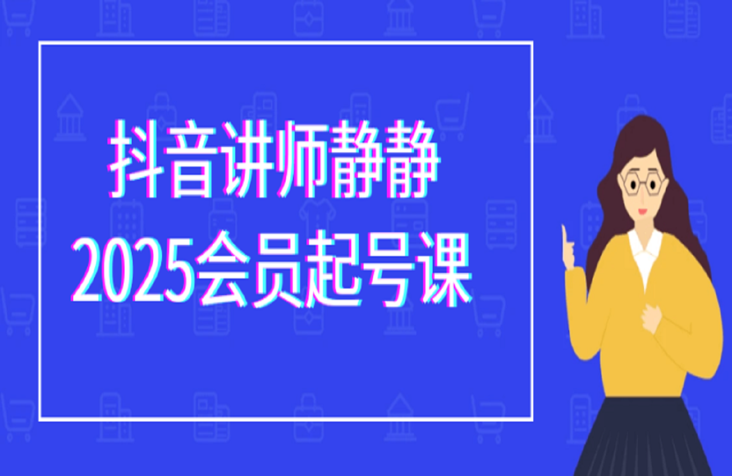 抖音官方讲师静静老师2025会员课-创课星球网-金维维的个人IP平台