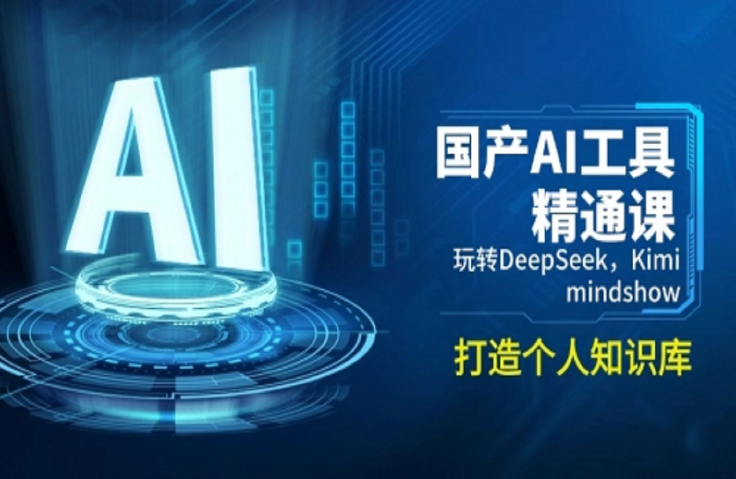 国产AI工具精通课，玩转DeepSeek，Kimi，mindshow，打造个人知识库-创课星球网-金维维的个人IP平台