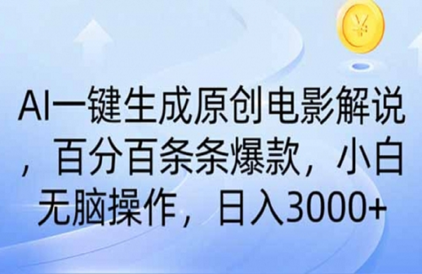 AI一键生成原创电影解说，一刀不剪百分百条条爆款-创课星球网-金维维的个人IP平台