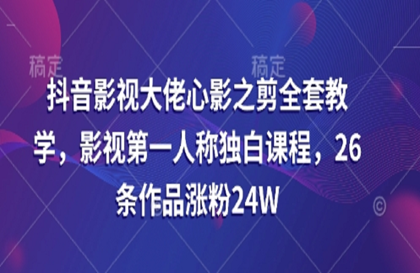心影之剪人物第一视角独白解说课-创课星球网-金维维的个人IP平台