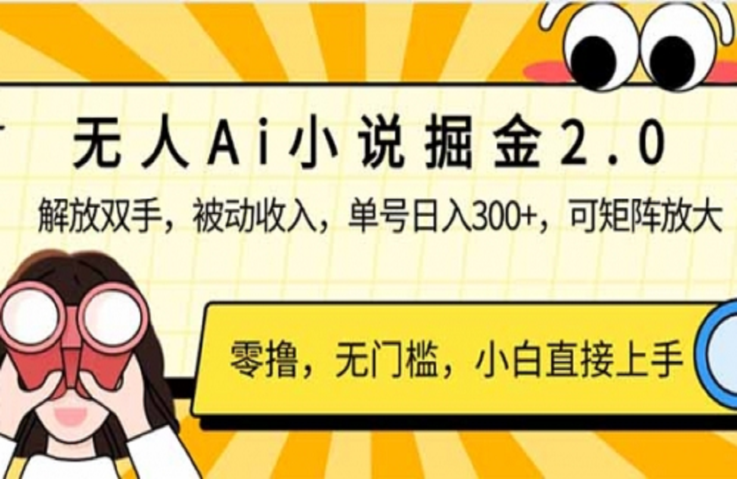 无人Ai小说掘金2.0，被动收入，解放双手-创课星球网-金维维的个人IP平台