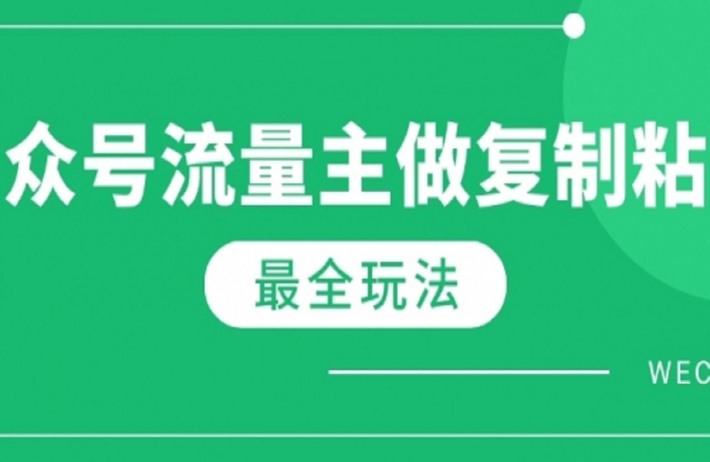 最新完整Ai流量主爆文玩法，每天只要5分钟做复制粘贴，每月轻松10000+-创课星球网-金维维的个人IP平台